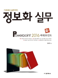 정보화 실무 : Powerpoint 2016 (파워포인트)